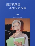 龍芳枝朗読〜不知火の肖像