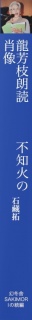 龍芳枝朗読〜不知火の肖像