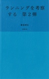 ランニングを考察する　第２巻　日々のランニングからの考察