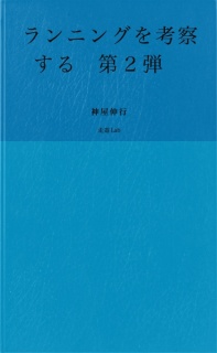 ランニングを考察する　第２巻　日々のランニングからの考察