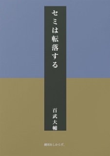 セミは転落する