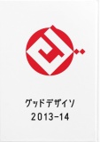 グッドデザイソ 2013–14