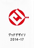 グッドデザイソ 2014–17