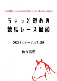 ちょっと短めの競馬レース回顧【2021.03〜2021.09版】