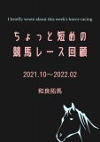 ちょっと短めの競馬レース回顧【2021.10〜2022.02版】