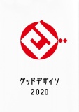 グッドデザイソ 2020