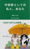 作詞家としての私と、あなた　CHAT-GPTとの友情