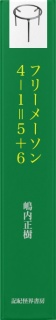 フリーメーソン４－１＝５＋６（オールカラー）