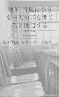 喫茶 香風は今日も一人の話を聞く為に開店する