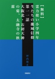 【無料】霊力使い小学四年生たちの畿域信仰　第一一話　大阪北・お初天神の菊、太融寺の秋霖