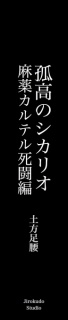 孤高のシカリオ 麻薬カルテル死闘編