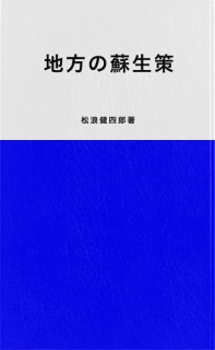 地方の蘇生策