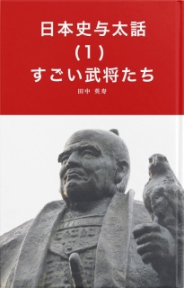 日本史与太話(１)すごい武将たち