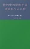 世の中の疑問を書き連ねてみた件