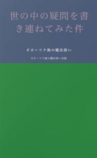 世の中の疑問を書き連ねてみた件