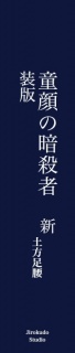 童顔の暗殺者 新装版