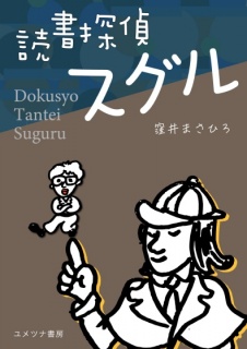 読書探偵スグル