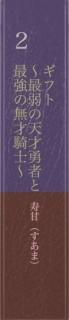 ギフト　～最弱の天才勇者と最強の無才騎士～　２