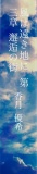 風は遠き地に　第三章　邂逅の街