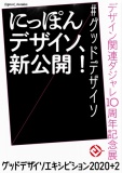 グッドデザイソエキシビション 2020＋2