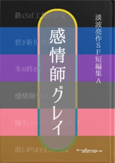 感情師グレイ　淡波亮作SF短編集A