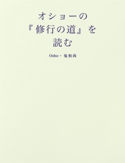 オショーの『Sadhana path 修行の道』を読む