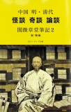 中国 明・清代 怪談 奇談 論談 閲微草堂筆記２