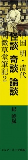 中国 明・清代 怪談 奇談 論談 閲微草堂筆記２