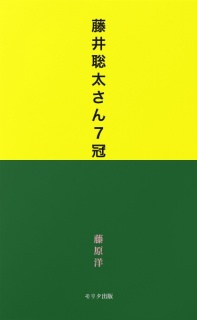 藤井聡太さん７冠