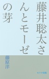 聡太さんとモーゼの芽