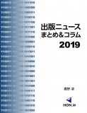 出版ニュースまとめ＆コラム2019