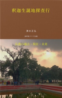 釈迦生誕地・探査行　～仏教の過去・現在・未来～