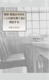  喫茶 香風は今日も一人の話を聞く為に開店する- 目指す未来に