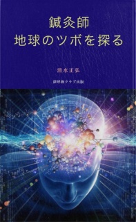 鍼灸師・地球のツボを探る