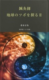 鍼灸師・地球のツボを探る２