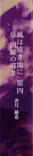 風は遠き地に 第四章 因縁の導き