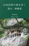 山岳信仰の地を歩く　霊山・修験道