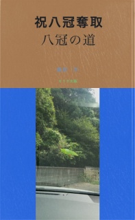 祝８冠奪取　八冠への道