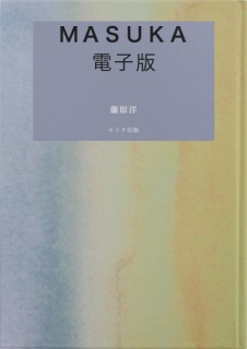 ＭＡＳＵＫＡ電子図書版