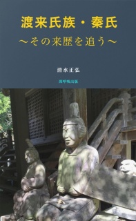 渡来氏族・秦氏 ～その来歴を追う～