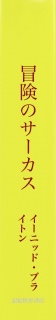 冒険のサーカス