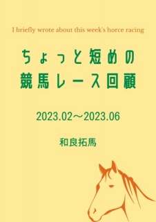 ちょっと短めの競馬レース回顧【2023.02〜2023.06】