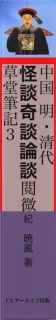 中国 明・清代 怪談 奇談 論談 閲微草堂筆記３