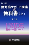 要対協サポート講座の教科書（上）1stSIDE〈第三版〉