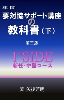 要対協サポート講座の教科書（下）1stSIDE〈第三版〉