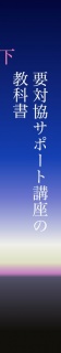 要対協サポート講座の教科書（下）1stSIDE〈第三版〉