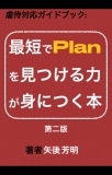 最短でPlanを見つける力が身につく本