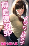 イジワル女子 柳島顕羽SP