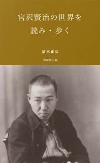 宮沢賢治の世界を 読み歩く