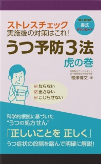 ストレスチェック実施後の対策はこれ！　うつ予防３法　虎の巻